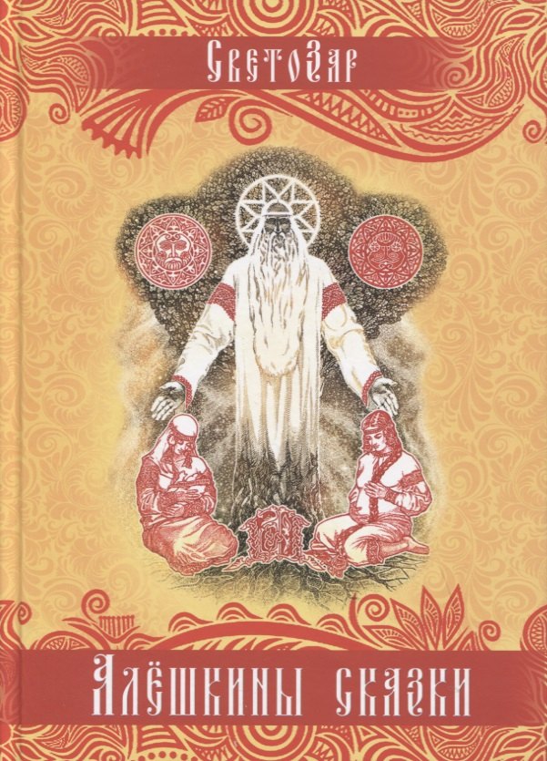 

Алешкины сказки