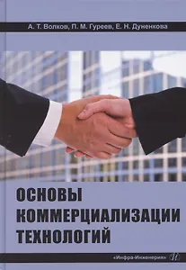 Основы коммерциализации технологий. Учебник