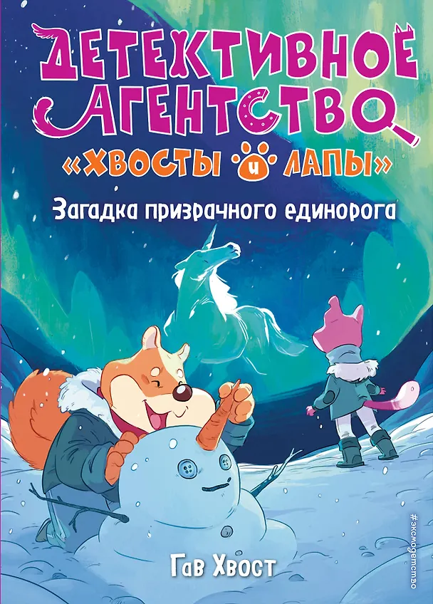 Книга Загадка призрачного единорога (выпуск 3) (Хвост Гав) — 1