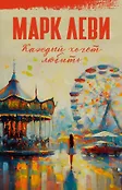 Марк Леви: сильнее, чем любовь