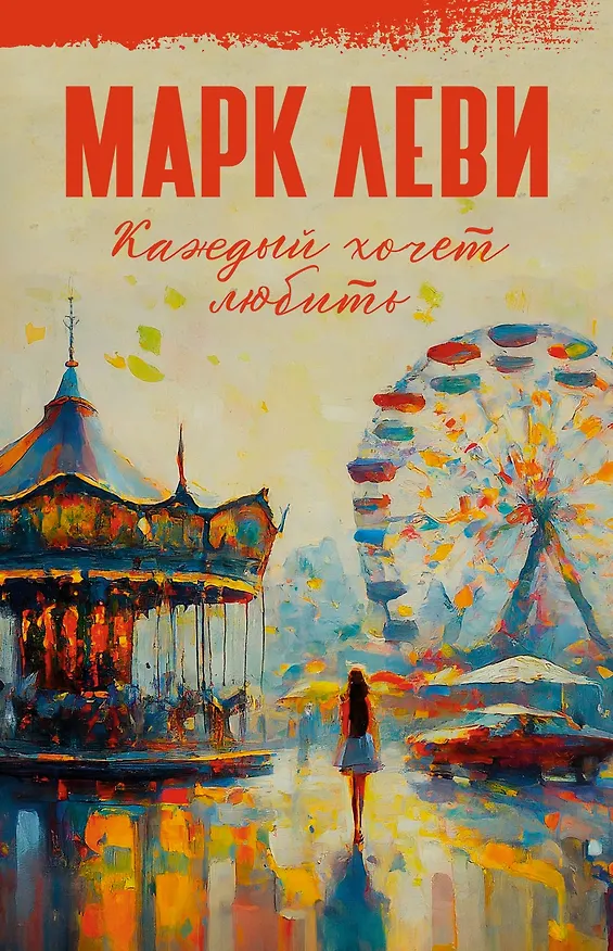 Книга Каждый хочет любить (Марк Леви) — 1