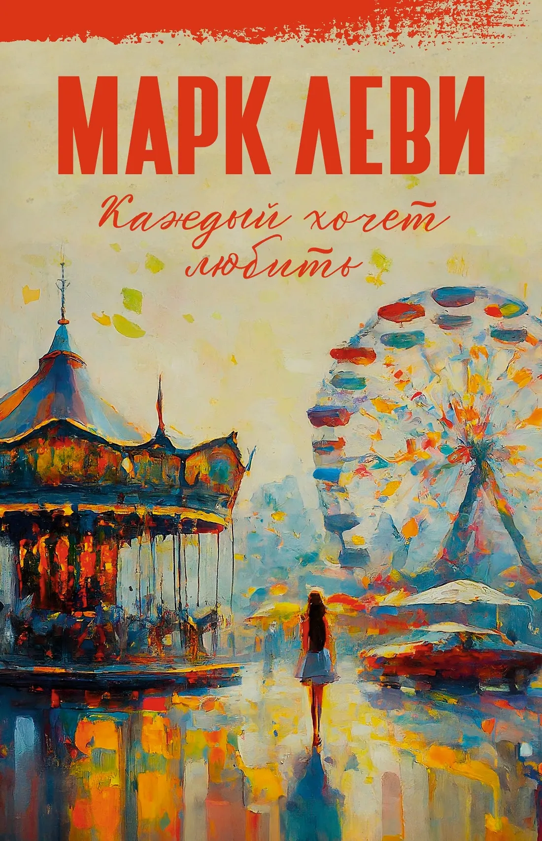 Обложка: Каждый хочет любить - Марк Леви