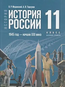История. История России. 1945 год - начало XXI века. 11 класс. Базовый уровень. Учебник. 4-е издание, обновленное