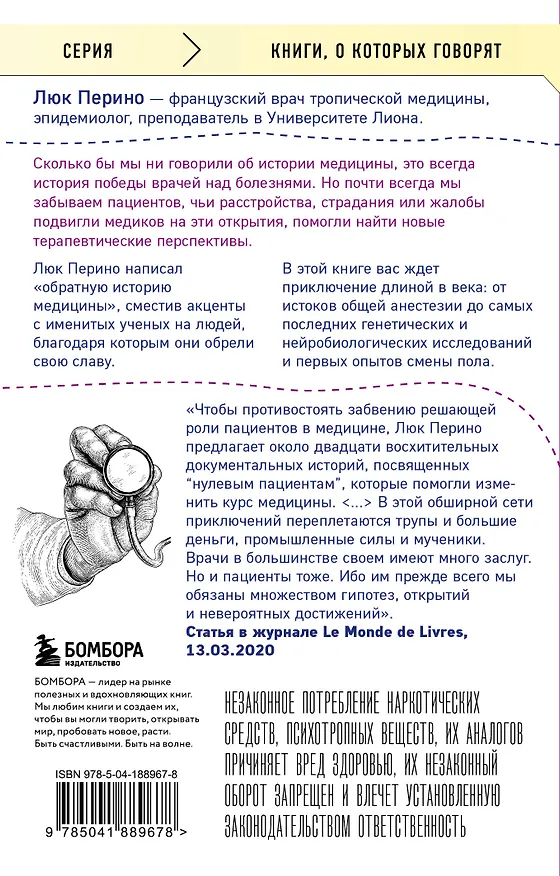 Книга Нулевой пациент. Случаи больных, благодаря которым гениальные врачи стали известными (Люк Перино) — 2