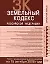 Земельный кодекс Российской Федерации Текст с изменениями и дополнениями на 15 октября 2008 года (мягк) (Карманный справочник юриста) (Эксмо) — 2174614 — 1