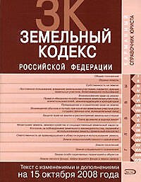 Книга Земельный кодекс Российской Федерации Текст с изменениями и дополнениями на 15 октября 2008 года (мягк) (Карманный справочник юриста) (Эксмо) () — 1