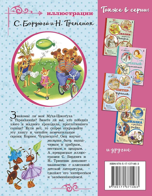 Книга Тараканище. Сказки (Корней Чуковский) — 2