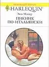 Книга Пикник по-итальянски (мягк) (Любовный роман 1696). Мэтер Э. (АСТ) ()