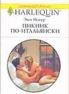 Книга Пикник по-итальянски (мягк) (Любовный роман 1696). Мэтер Э. (АСТ) () — 1
