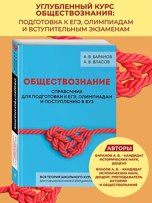 Книга Обществознание. Справочник для подготовки к ЕГЭ, олимпиадам и поступлению в вуз (Алексей Баранов, Алексей Власов)