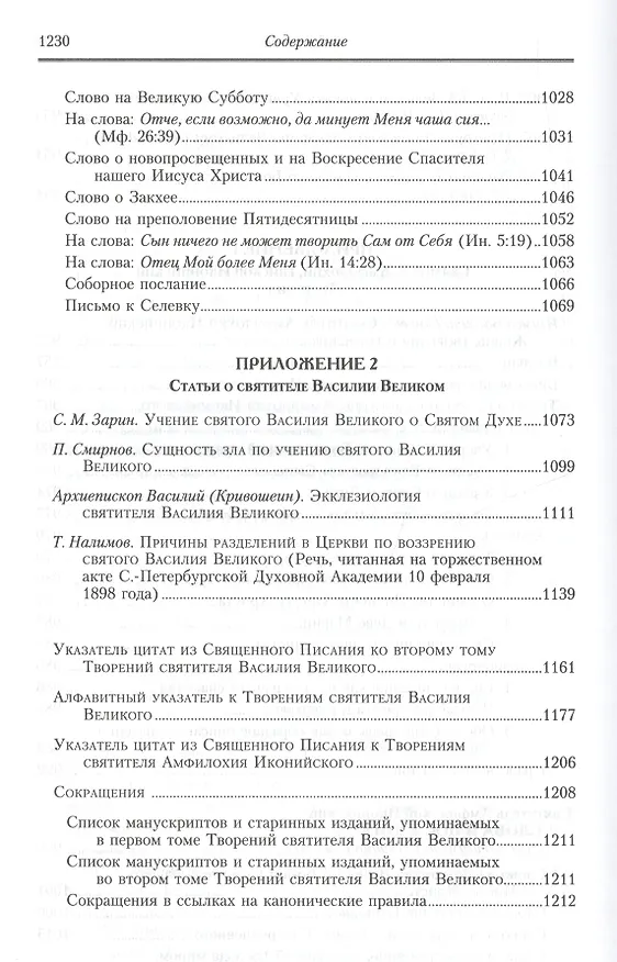 Книга Творения: В 2 т.Том второй: Аскетические творения. Письма /Полное собрание творений святых отцов Церкви и церковных писателей в русском переводе, т.4 (Василий Валентин) — 11