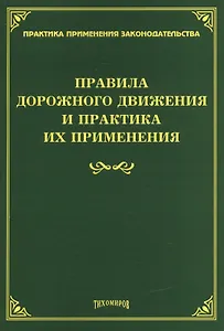 Правила дорожного движения и практика их применения.