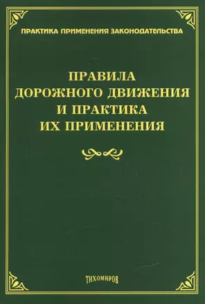 Правила дорожного движения и практика их применения. — 2458754 — 1