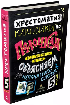 Классики по полочкам. Хрестоматия. 5 класс. Ты читаешь, а мы обьясняем непонятные слова — 2758964 — 1