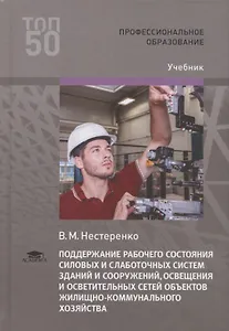 Поддержание рабочего состояния силовых и слаботочных систем зданий и сооружений, освещения и осветительных сетей объектов жилищно-коммунального хозяйства. Учебник