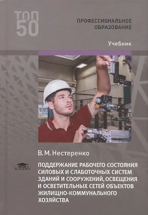 Книга Поддержание рабочего состояния силовых и слаботочных систем зданий и сооружений, освещения и осветительных сетей объектов жилищно-коммунального хозяйства. Учебник ()