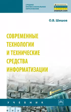 Современные технологии и технические средства информатизации. Учебник — 2863057 — 1