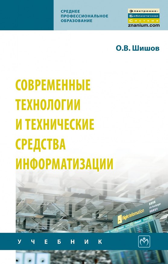 Книга Современные технологии и технические средства информатизации. Учебник (Олег Шишов) — 1