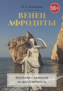 Венец Афродиты