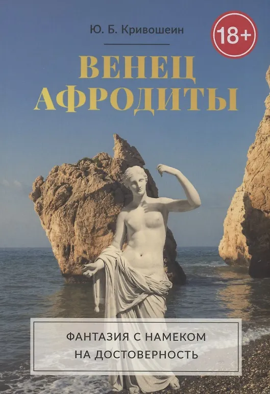 Книга Венец Афродиты (Юрий Кривошеин) — 1