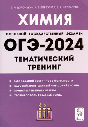 ОГЭ-2024. Химия. 9 класс. Тематический тренинг. Все типы заданий — 7997968 — 1