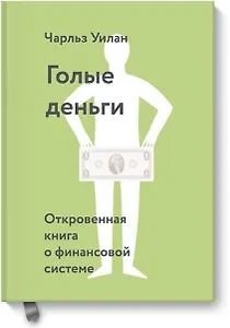 Голые деньги. Откровенная книга о финансовой системе