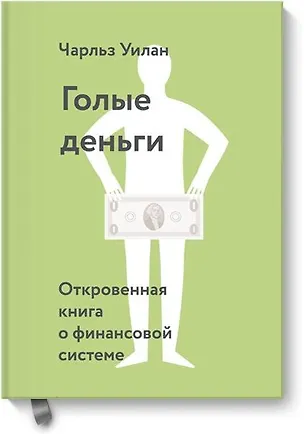 Книга Голые деньги. Откровенная книга о финансовой системе (Чарльз Уилан)