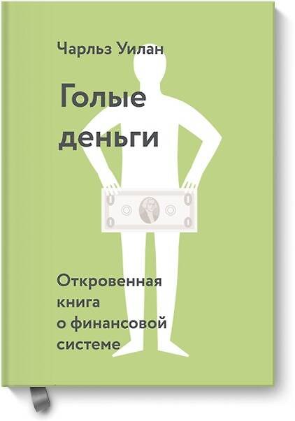 Книга Голые деньги. Откровенная книга о финансовой системе (Чарльз Уилан) — 1