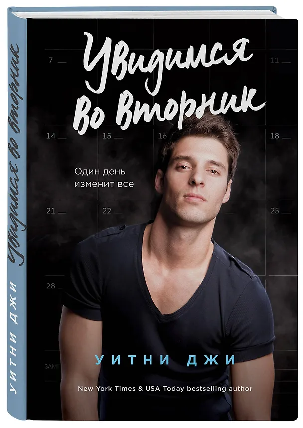 Книга Увидимся во вторник (Уитни Джи) — 4