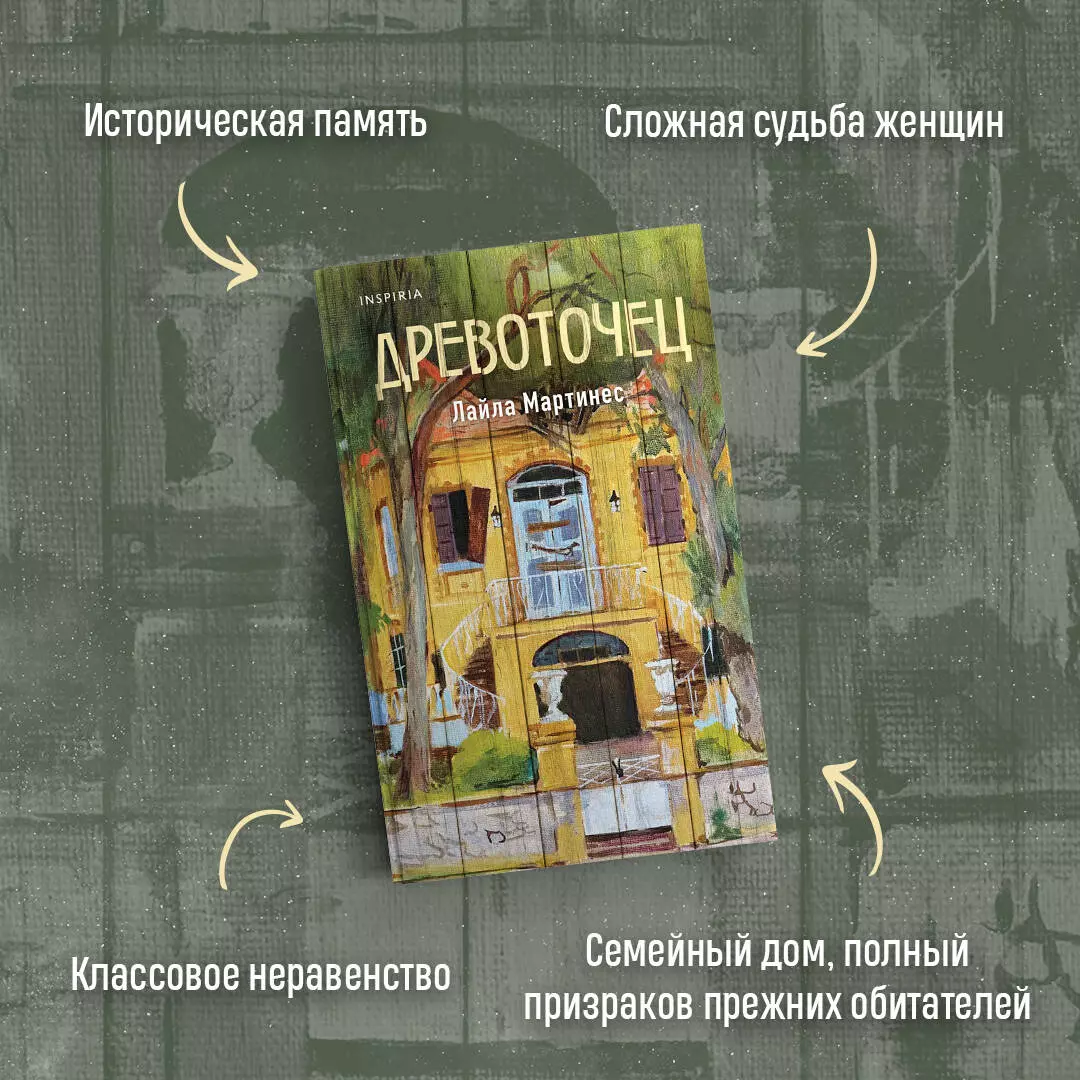 Древоточец (Лайла Мартинес) - купить книгу с доставкой в интернет-магазине  «Читай-город». ISBN: 978-5-04-193618-1