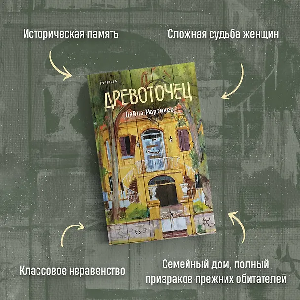Книга Древоточец (Лайла Мартинес) — 6
