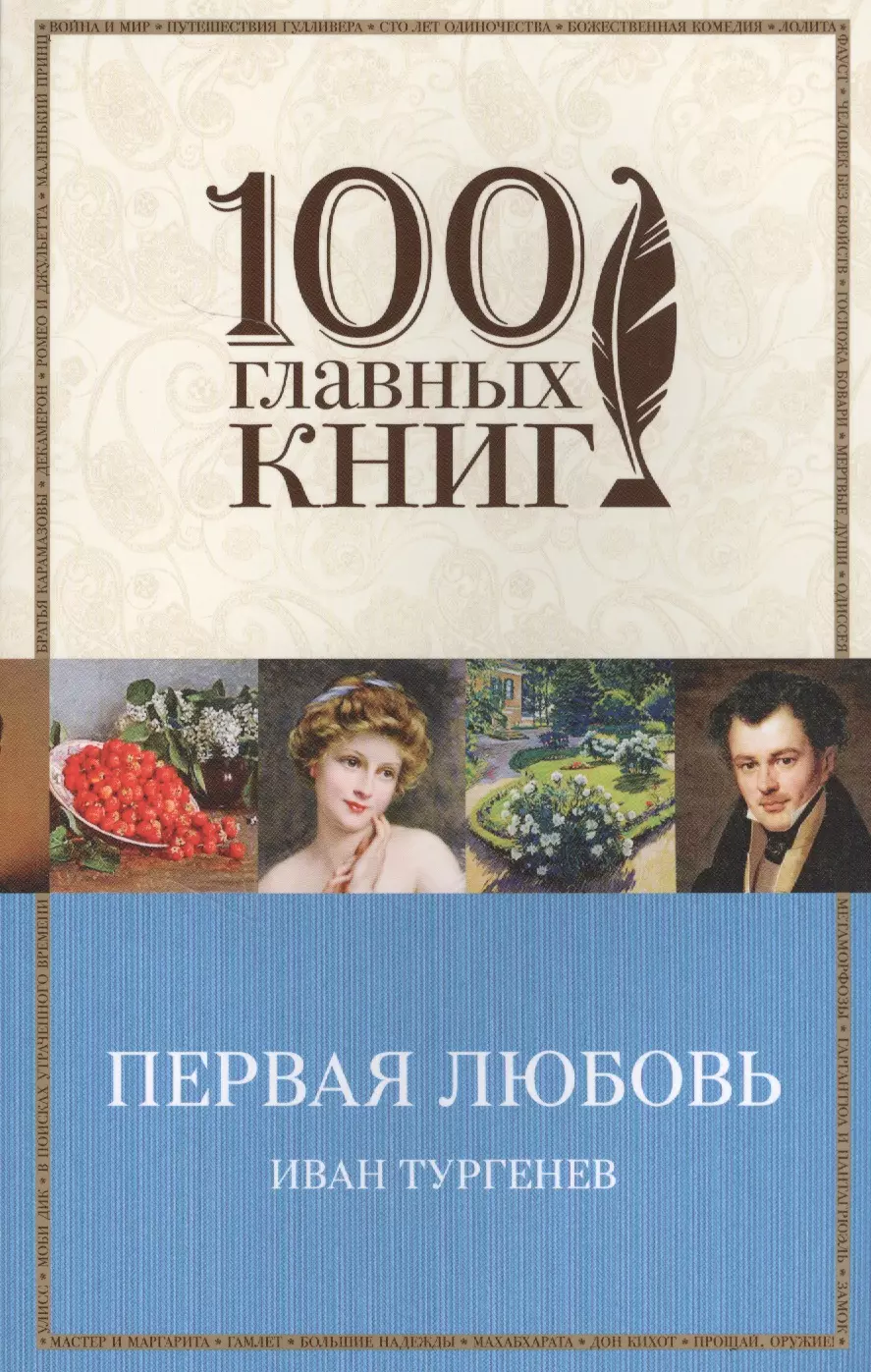 Первая любовь