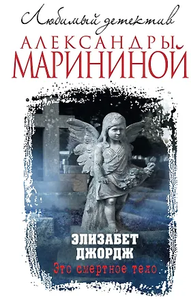 Книга Это смертное тело (Элизабет Джордж)
