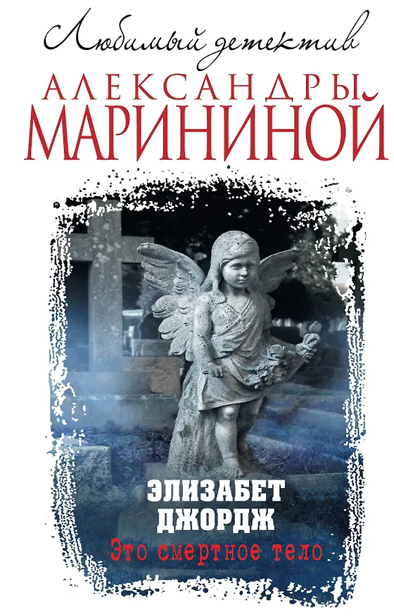 Книга Это смертное тело (Элизабет Джордж) — 1
