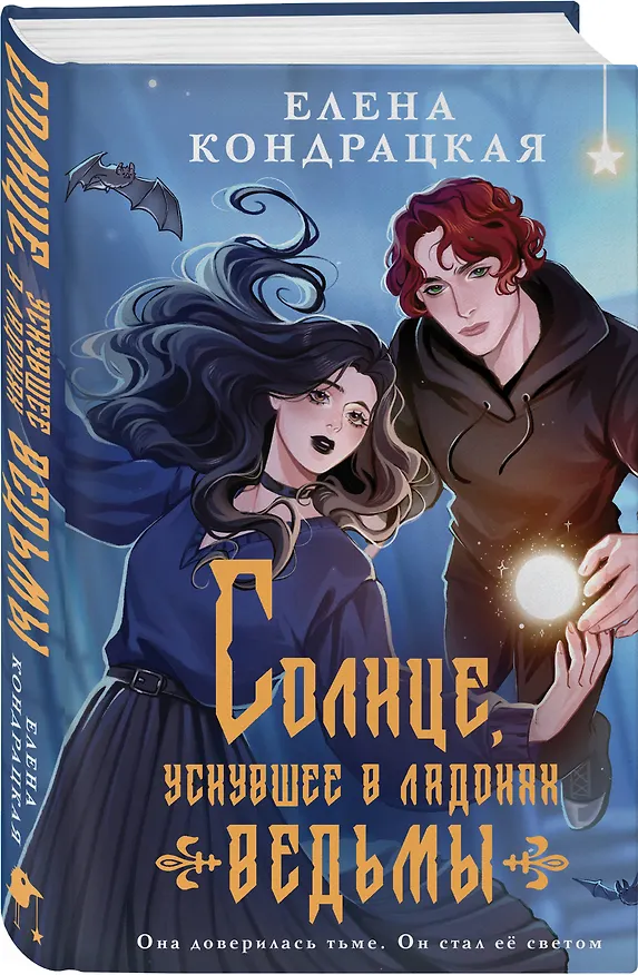 Книга Солнце, уснувшее в ладонях ведьмы (Елена Кондрацкая) — 6
