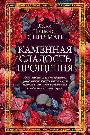 Книга Каменная сладость прощения (Лори Спилман)