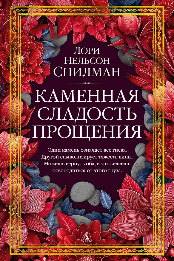 Книга Каменная сладость прощения (Лори Спилман) — 1