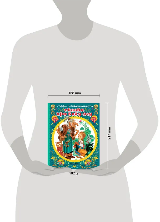 Книга СКАЗКИ ПРО БАБУ-ЯГУ (Павел Сухотин, Надежда Тэффи) — 4