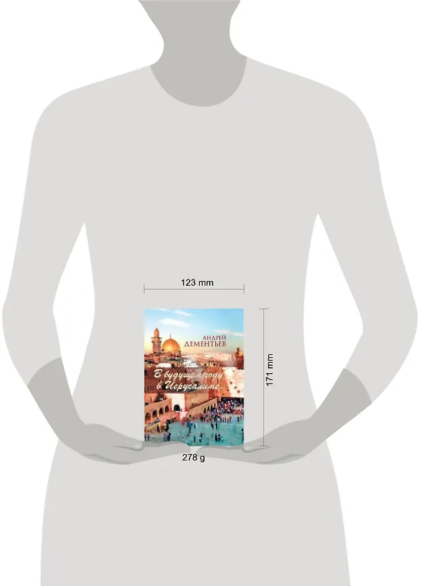 Книга В будущем году в Иерусалиме... (Андрей Дементьев) — 4