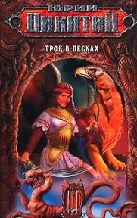 Книга Трое в Песках: Из цикла "Трое из Леса" (Юрий Никитин) — 1
