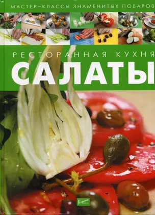 Ресторанная кухня. Салаты — 2175088 — 1