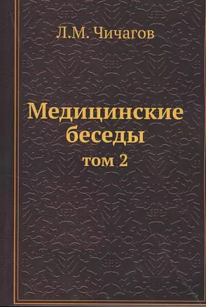 Медицинские беседы. Том 2 — 2551498 — 1