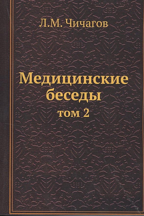Книга Медицинские беседы. Том 2 () — 1