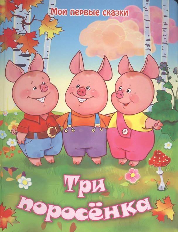 Книга Три поросенка По мотивам английской народной сказки (МПС) (картон) Кошелева () — 1