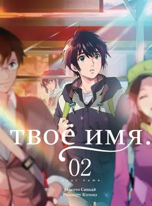 Твоё имя. Том 2 (Kimi no Na wa). Манга — 2659459 — 1