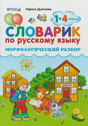 Словарик по русскому языку. Морфологический разбор. 1-4 классы. ФГОС — 2659776 — 1