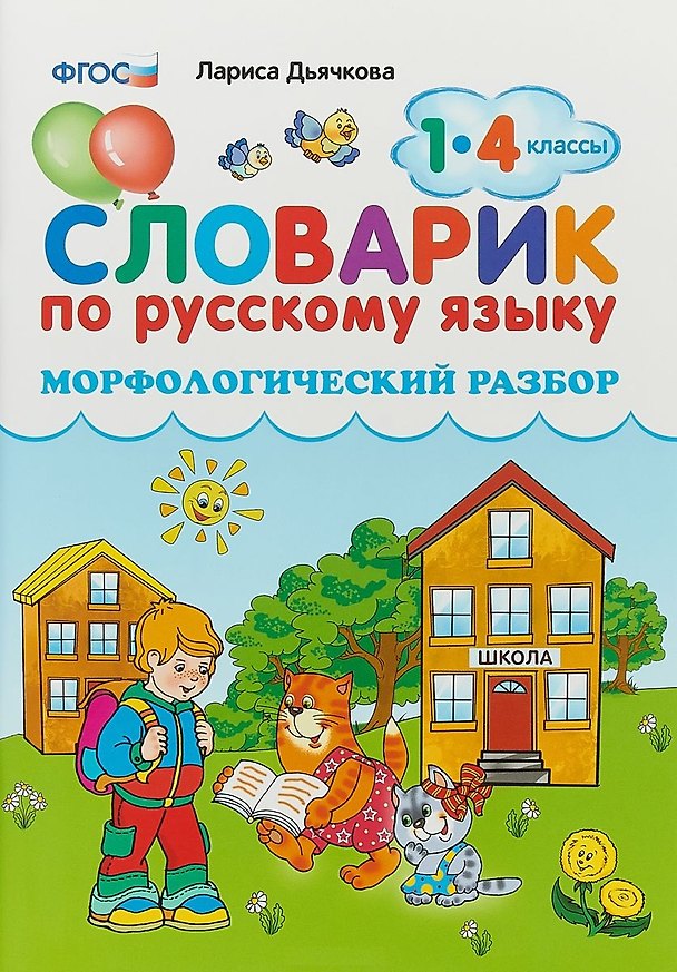Книга Словарик по русскому языку. Морфологический разбор. 1-4 классы. ФГОС (Лариса Дьячкова) — 1