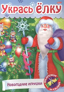 Укрась елку Подарки на елку (мСдСам) (худ. Баранова)