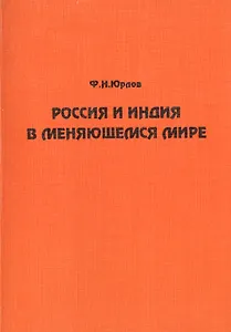 Россия и Индия в меняющемся мире