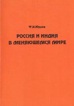 Россия и Индия в меняющемся мире — 2770173 — 1